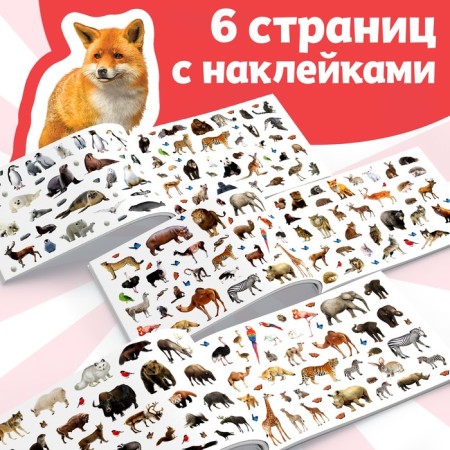 250 stickers "Zoo", 8 p.-2