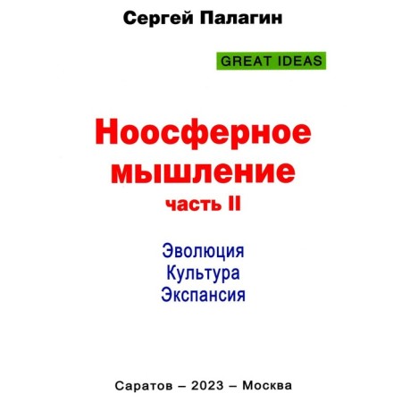 Noospheric thinking. Part 2. Evolution. Culture. Expansion. Palagin S.V.