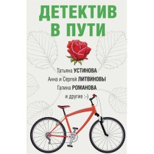 Detective on the way. Ustinova T., Litvinov A. and S., Mikhailova E. and others.