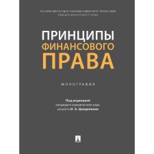 The principles of financial law. Monograph