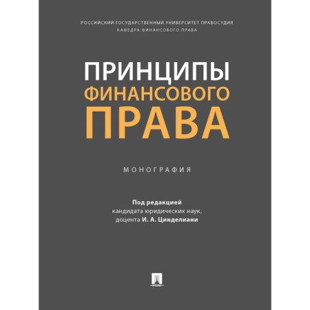 The principles of financial law. Monograph