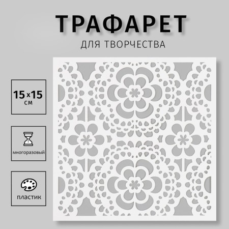 Plastic stencil "Flower" 15x15 cm
