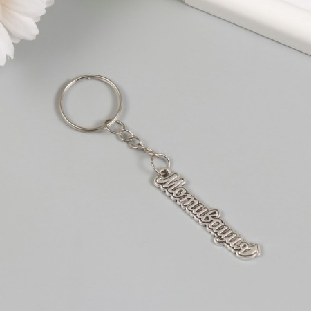 Metal keychain "Motivation" 0.9x5 cm-1