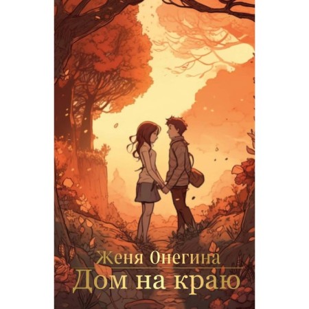 House on the edge. Onegin J.