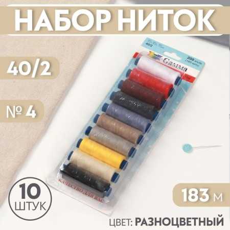 Set of threads 40/2, No. 4, 183 m, 10 pcs, color colorful color