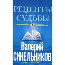 Рецепты судьбы. Учебник хозяина жизни-2. Синельников В.В.
