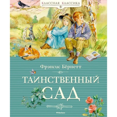 The mysterious garden. Bernett F.