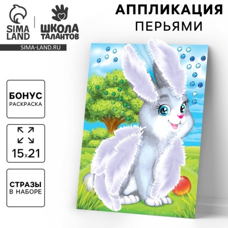 Set for creativity. Applications with feathers and rhinestones "Bunny" 21 x 14.8 cm