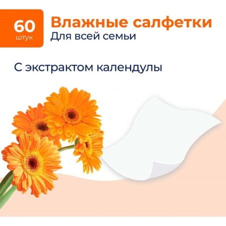 Wet napkins Biocos "calendula", for the whole family, 60 pcs.-1