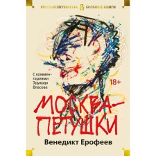 Москва-Петушки (с комментариями Эдуарда Власова). Ерофеев В. В.