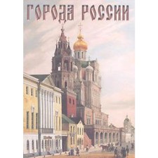 Cities of Russia. Lubchenkov Yu.