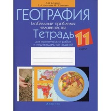 Grade 11. Geography. Global problems of mankind. Notebook for practical work and individual tasks. 2nd edition. Vitchenko A.N.