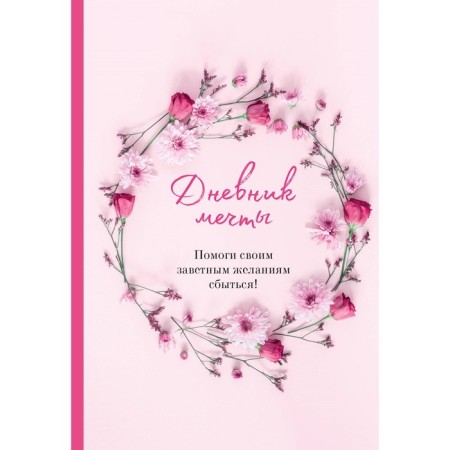 Dream Diary. Help your cherished desires come true!