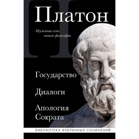 The state, dialogs, apology of Socrates. Plato