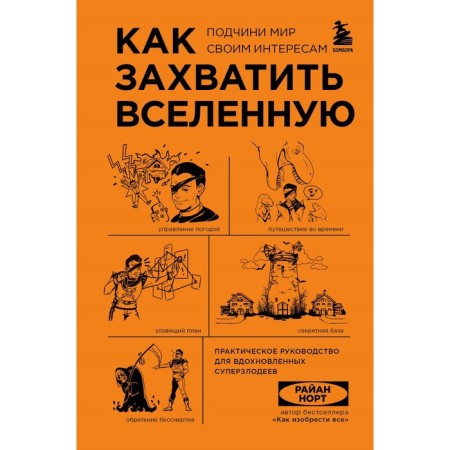How to capture the universe. Subordinate the world to your interests. Practical scientific guidance for inspired supervisor. North R.