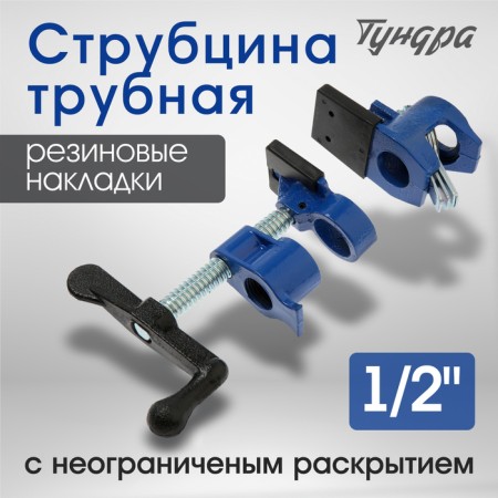 Strutzine Tubular tundra, rubber linings, 1/2 "