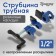 Strutzine Tubular tundra, rubber linings, 1/2 "