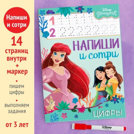 The reusable book “Write and Style. Numbers ", 16 pp., 17 × 24 cm, + marker, princesses-1