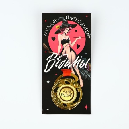 Medal with a joke "Medal of a real witch", d = 5 cm-6