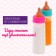 Magic bottle for dolls, set 2 pcs.