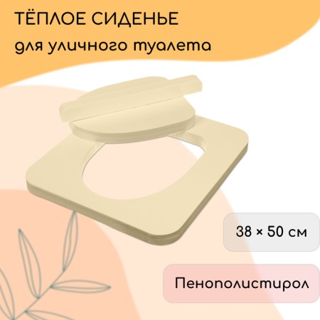 Silent toilet seat, 38 × 44 cm, with a lid, economy, polystyrene foam