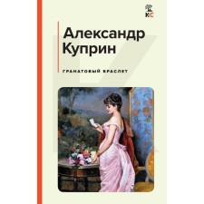 Гранатовый браслет. Куприн А.И.