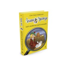 Agatha Misteri. The sword of the king of Scotland. Book 3. Stevenson S.