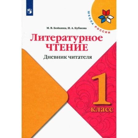 1 class. Literary reading. Reader's diary. GEF. Boykina M.V.