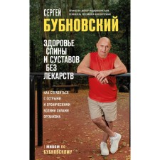 Health of the back and joints without drugs. How to cope with acute and chronic pains of the body. Bubnovsky S.