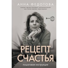 Recipe for happiness: step -by -step instructions. Fedotova A.V.
