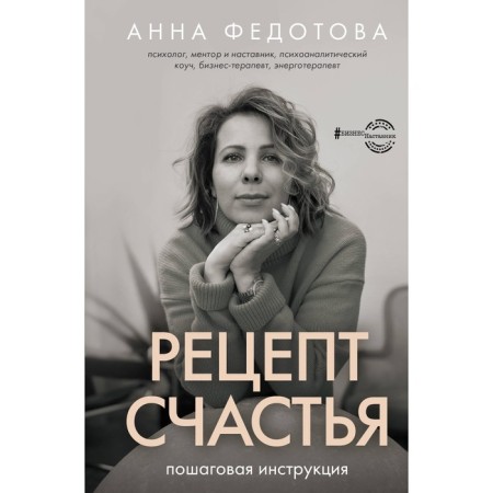 Recipe for happiness: step -by -step instructions. Fedotova A.V.