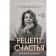 Recipe for happiness: step -by -step instructions. Fedotova A.V.