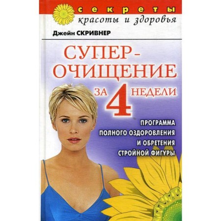 Superching in 4 weeks: a program of complete healing and gaining a slender figure. Skivner J.