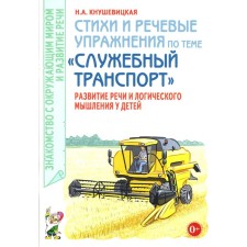 Стихи и речевые упражнения по теме «Служебный транспорт» развитие логического мышления и речи у детей. Кнушевицкая Н.А.
