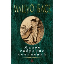 Small collected works. Basyo Matsuo