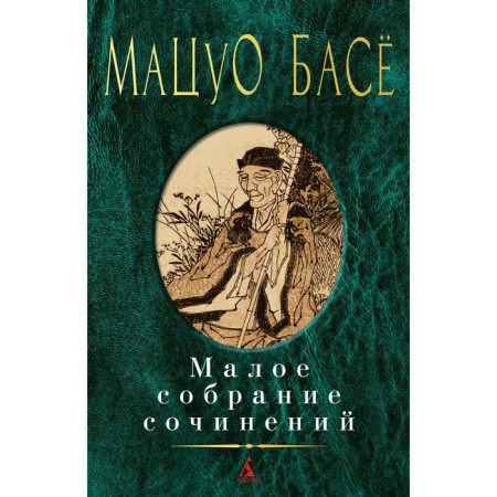 Small collected works. Basyo Matsuo
