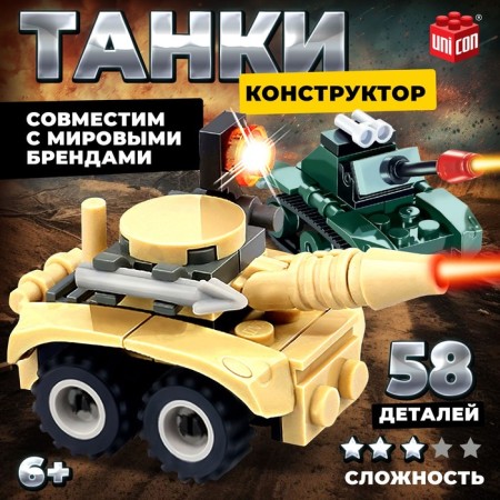 Designer Army "Tank Battle", 58 parts