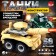 Designer Army "Tank Battle", 58 parts