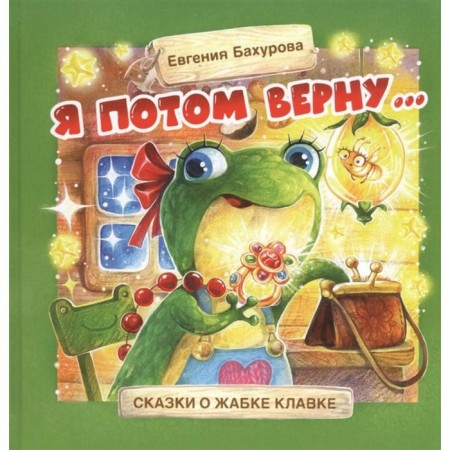 I will return it later. Tales about the toad of the clove. Chertova E.