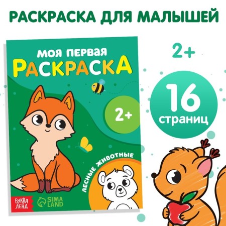 Coloring "Forest animals", 16 p.