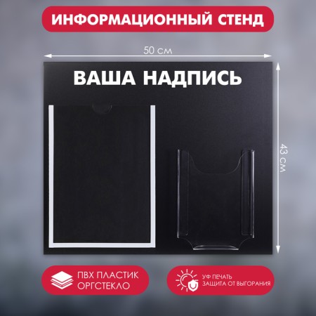 Information stand "Cretaceous", black color, A4 pocket and voluminous pocket A5