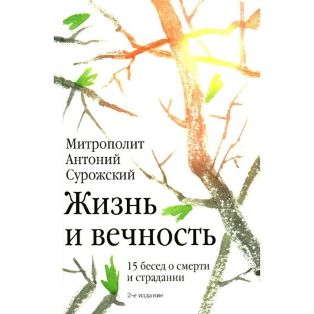 Life and eternity. 15 conversations about death and suffering. Anthony Surozhsky (Bloom), Metropolitan