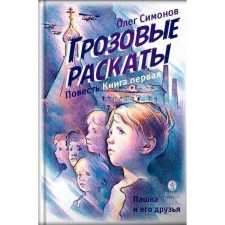 Thunderstorms. Book 1. Pashka and his friends. The story. Simonov O.