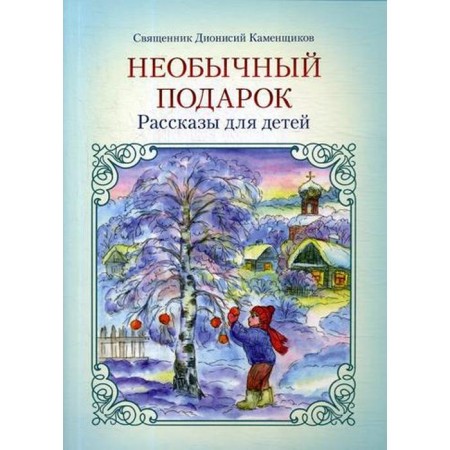 An unusual gift: Stories for children. 2nd edition. Stone D., Priest