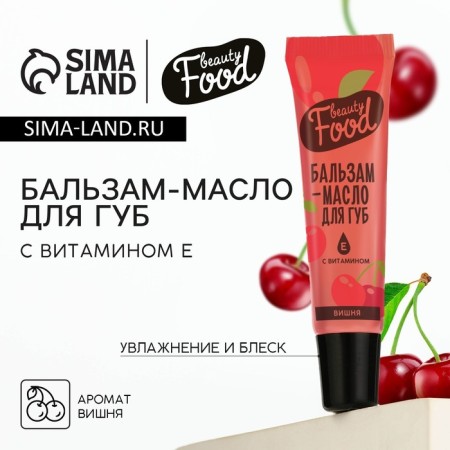 Lip balm with vitamin E, 18 ml, cherry aroma, Beauty Food