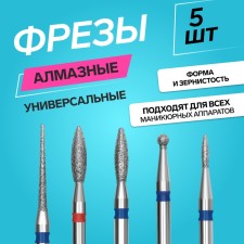 Фрезы алмазные для маникюра, 5 шт, форма АССОРТИ