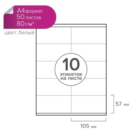 A4 labels are self -adhesive 50 sheets, 80 g/m, on a sheet 10 labels, size: 105 x 57 mm, glossy, white-4