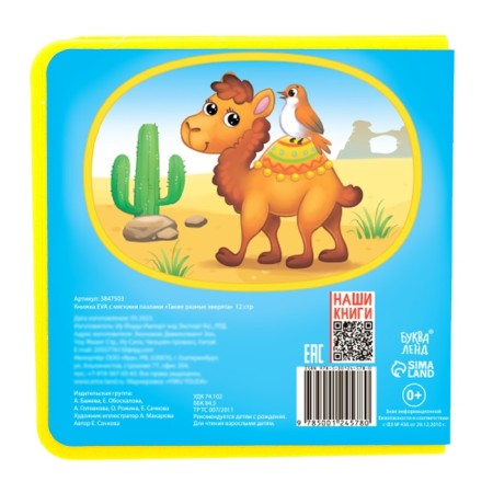 Book with soft puzzles EVA "Such different animals", 12 p.-5
