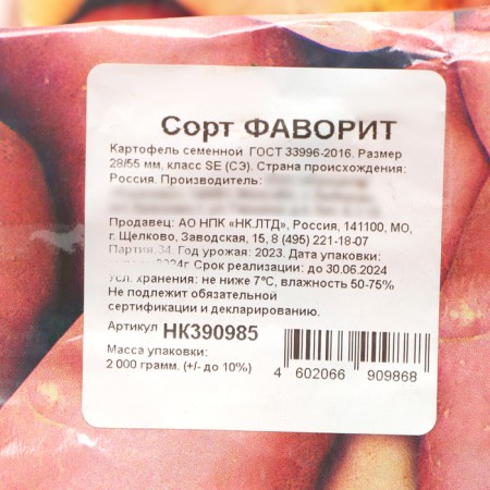 Seed potatoes "Favorite" 2 kg elite, p/r 28/55-2