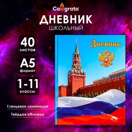 Universal diary for grades 1-11, "Symbolism-1", solid cover 7BC, glossy lamination, 40 sheets